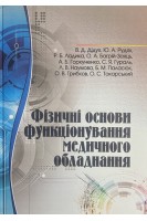 Фізичні основи функціонування медичного обладнання: навчальний посібник. В.Д. Дідух Ю.А. Рудяк Р.Б. Ладика