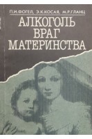 Алкоголь - враг материнства (БУ). Фогел П.И. Косая Э.К. Гланц М.Р.