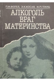 Алкоголь - враг материнства (БУ). Фогел П.И. Косая Э.К. Гланц М.Р.
