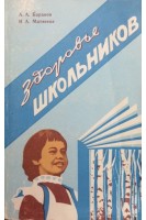 Здоровье школьников (Пути его укрепления) (БУ). Баранов А.А. Матвеева Н.А.