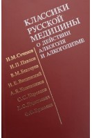 Классики русской медицины о действии алкоголя и алкоголизме: Избраные труды (БУ). Воробьев В.С.