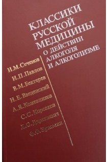 Классики русской медицины о действии алкоголя и алкоголизме: Избраные труды (БУ). Воробьев В.С.