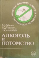 Алкоголь и потомство (БУ). Таболин В.А