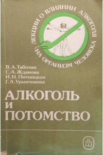 Алкоголь и потомство (БУ). Таболин В.А