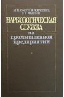 Наркологическая служба на промышленном предприятии (БУ). Сосин И.К.
