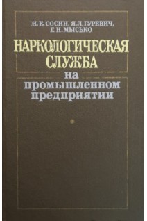 Наркологическая служба на промышленном предприятии (БУ). Сосин И.К.