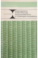 Инфекционно-аллергические энцефаломиелиты и полирадикулоневриты (БУ). Леонович А.Л.