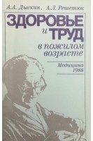 Здоровье и труд в пожилом возрасте (БУ). Дыскин А.А. Решетюк А.Л.