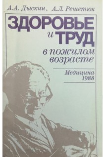 Здоровье и труд в пожилом возрасте (БУ). Дыскин А.А. Решетюк А.Л.