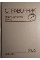 Справочник практического врача в 2-х томах (БУ). Вельтищев Ю.Е. под ред. Воробьева А.И.