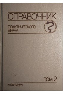 Справочник практического врача в 2-х томах (БУ). Вельтищев Ю.Е. под ред. Воробьева А.И.