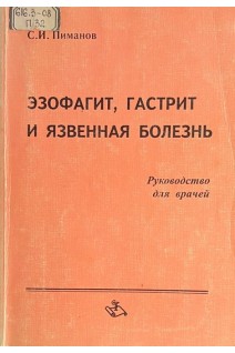 Эзофагит гастрит и язвенная болезнь (БУ). Пиманов С.И.