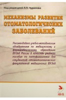 Механизмы развития стоматологических заболеваний. Чурилов Л.П.