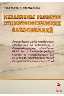 Механизмы развития стоматологических заболеваний. Чурилов Л.П.