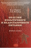 Болезни избыточного и недостаточного питания. Доценко В.А.