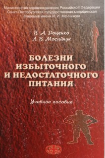 Болезни избыточного и недостаточного питания. Доценко В.А.