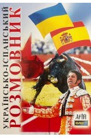 Українсько-іспанський розмовник. Таланов О.