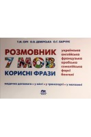 Розмовник 7 мов (Українська англійська французька арабська сомалійська фарсі бенгалі). Сич Т.М. Демірська О.В. Барчук О.Г.