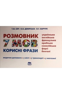 Розмовник 7 мов (Українська англійська французька арабська сомалійська фарсі бенгалі). Сич Т.М. Демірська О.В. Барчук О.Г.