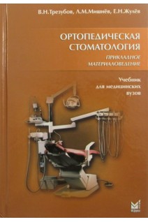 Ортопедическая стоматология. Прикладное материаловедение. Трезубов В.Н.