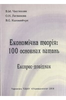 Економічна теорія: 100 основних питань. Експрес-довідник. Чистякова В.М. Литвинова О.Н. Коломийчук В.С.