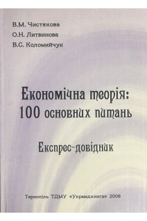 Економічна теорія: 100 основних питань. Експрес-довідник. Чистякова В.М. Литвинова О.Н. Коломийчук В.С.