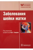 Заболевания шейки матки: руководство. Ганцев Ш.Х.