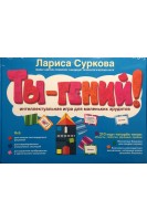 Ты - гений! Интеллектуальная игра для маленьких эрудитов. Суркова Лариса