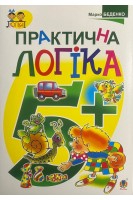 Практична логіка 5+. Беденко М.В.