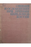 Ошибки и осложнения при лечении переломов костей (БУ). ВолковМ.В. Гудушаури О.Н. Ушакова О.А.