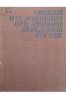 Ошибки и осложнения при лечении переломов костей (БУ). ВолковМ.В. Гудушаури О.Н. Ушакова О.А.