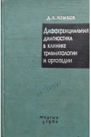 Дифференциальная диагностика в клинике травматологии и ортопедии (БУ). Языков Д.К.