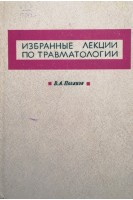 Избранные лекции по травматологии (БУ). Поляков В.А.
