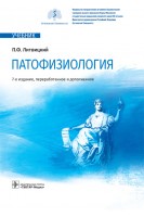 Патофизиология : учебник. — 7-е изд. перераб. и доп. Литвицкий П.Ф.