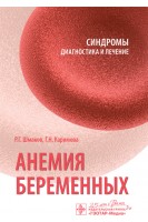 Анемия беременных  (Серия. Синдромы: диагностика и лечение). Шмаков Р.Г. Каримова Г.Н.