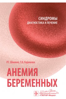Анемия беременных  (Серия. Синдромы: диагностика и лечение). Шмаков Р.Г. Каримова Г.Н.