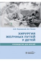 Хирургия желчных путей у детей : руководство для врачей. Разумовский А.Ю. Рачков В.Е.