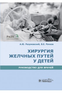 Хирургия желчных путей у детей : руководство для врачей. Разумовский А.Ю. Рачков В.Е.