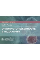 Онконастороженность в педиатрии : руководство для врачей (Серия «Онкология»). Рыков М.Ю.