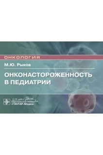 Онконастороженность в педиатрии : руководство для врачей (Серия «Онкология»). Рыков М.Ю.