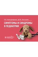 Симптомы и синдромы в педиатрии . Кильдиярова Р.Р. Латышев Д.Ю.