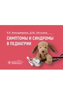 Симптомы и синдромы в педиатрии . Кильдиярова Р.Р. Латышев Д.Ю.