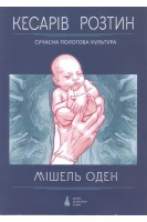 Кесарів розтин (Сучасна пологова культура). Оден Мишель