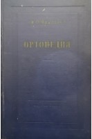 Ортопедия. Фридланд М.О.