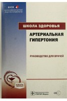 Школа здоровья. Артериальная гипертония+ CD+ Материалы для пациентов. Под ред. Оганова Р.Г.