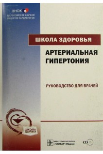 Школа здоровья. Артериальная гипертония+ CD+ Материалы для пациентов. Под ред. Оганова Р.Г.