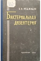 Бактериальная дизентерия (БУ). Меджидов Б.Ф.