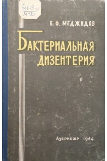 Бактериальная дизентерия (БУ). Меджидов Б.Ф.
