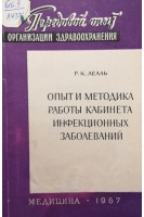 Опыт и методика работы кабинета инфекционных заболеваний (БУ). Лелль Р.К.