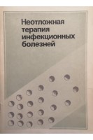 Неотложная терапия инфекционных болезней (БУ). Крюкова З.В. Бондарев Л.С. и др